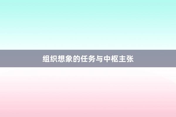 组织想象的任务与中枢主张